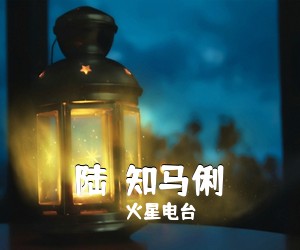 火星电台《陆垚知马俐吉他谱》