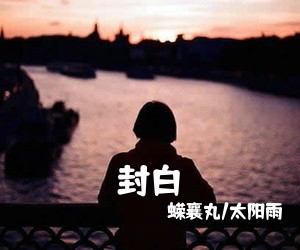 蝾襄丸/太阳雨《封白简谱》