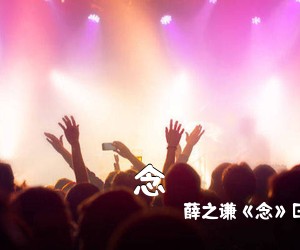 薛之谦《念吉他谱》(C调)