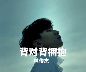 林俊杰《背对背拥抱吉他谱》(C调)