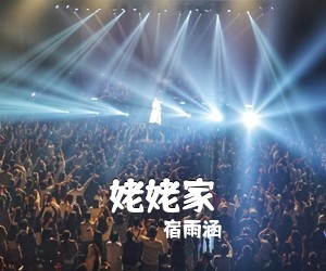 宿雨涵《姥姥家简谱》