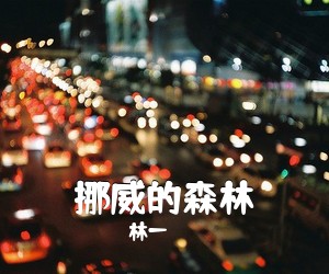 林一《挪威的森林吉他谱》