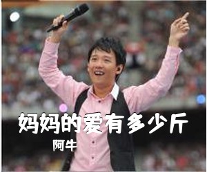 阿牛《妈妈的爱有多少斤吉他谱》(D调)