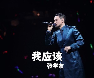 张学友《我应该吉他谱》(G调)