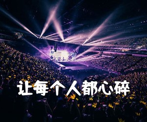 《让每个人都心碎吉他谱》(C调)