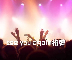 《see you again指弹吉他谱》