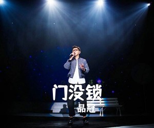 品冠《门没锁吉他谱》(G调)