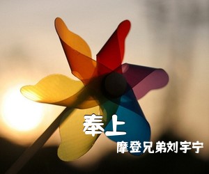 摩登兄弟刘宇宁《奉上简谱》