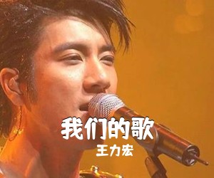 王力宏《我们的歌吉他谱》(C调)