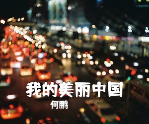 何鹏《我的美丽中国简谱》
