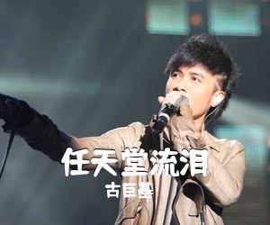 古巨基《任天堂流泪吉他谱》(A调)