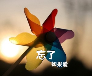 如果爱《忘了吉他谱》(C调)