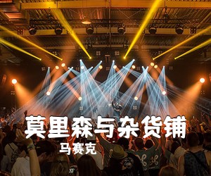 马赛克《莫里森与杂货铺吉他谱》(G调)