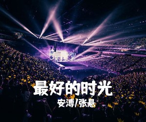 安溥/张悬《最好的时光吉他谱》(G调)