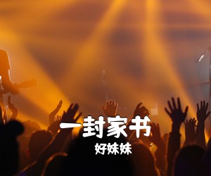 好妹妹《一封家书吉他谱》(G调)