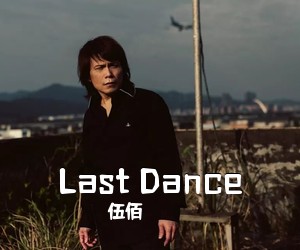 伍佰《Last Dance吉他谱》(G调)