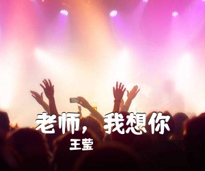王莹《老师，我想你简谱》