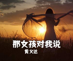 黄义达《那女孩对我说吉他谱》(C调)