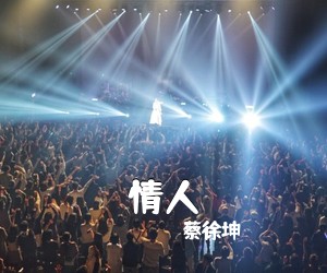 蔡徐坤《情人吉他谱》(C调)