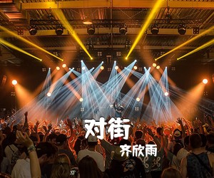 齐欣雨《对街吉他谱》(G调)