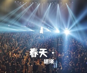 胡瑛《春天·简谱》