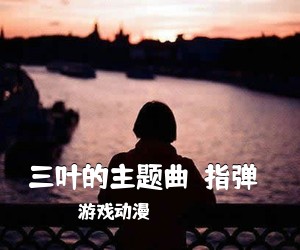 游戏动漫《三叶的主题曲（指弹）吉他谱》(G调)