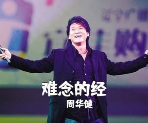 周华健《难念的经吉他谱》(C调)