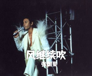 张国荣《风继续吹简谱》