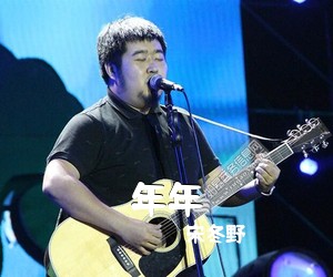 宋冬野《年年吉他谱》(G调)