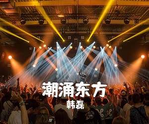 韩磊《潮涌东方简谱》