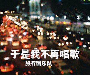 旅行团乐队《于是我不再唱歌吉他谱》(G调)