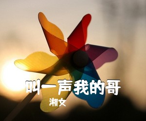 湘女《叫一声我的哥简谱》
