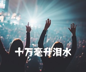 《十万毫升泪水吉他谱》(E调)