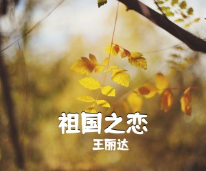 王丽达《祖国之恋简谱》