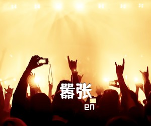 en《嚣张吉他谱》(C调)