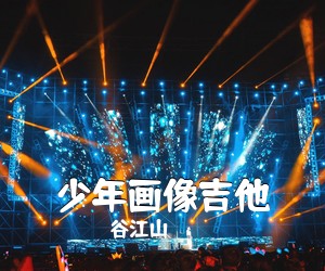 谷江山《少年画像吉他吉他谱》