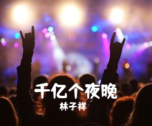 林子祥《千亿个夜晚吉他谱》(C调)