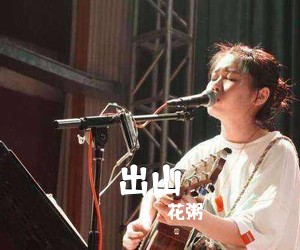 花粥《出山吉他谱》
