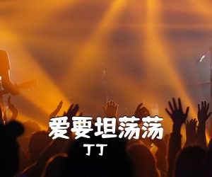丁丁《爱要坦荡荡吉他谱》(G调)