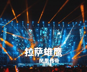 凤凰传奇《拉萨雄鹰简谱》