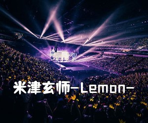 《米津玄师-Lemon-吉他谱》