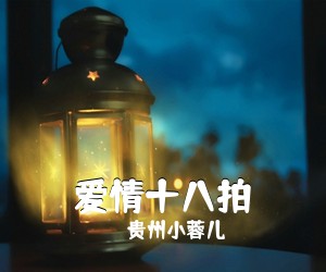 贵州小蓉儿《爱情十八拍简谱》