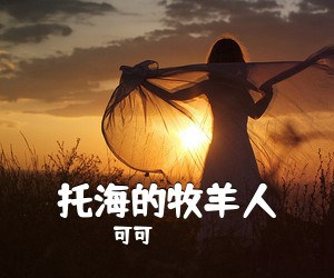 可可《托海的牧羊人吉他谱》(C调)
