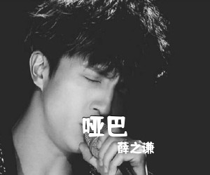 薛之谦《哑巴吉他谱》(C调)