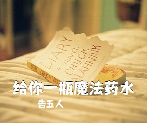 告五人《给你一瓶魔法药水吉他谱》(C调)