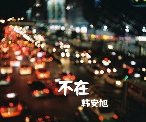 韩安旭《不在吉他谱》(F调)