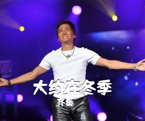 齐秦《大约在冬季吉他谱》(G调)