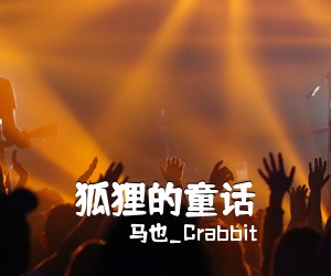 马也_Crabbit《狐狸的童话吉他谱》(C调)