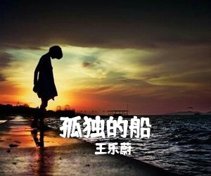 王乐蔚《孤独的船吉他谱》(G调)