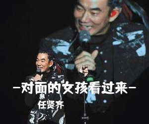 任贤齐《-对面的女孩看过来-吉他谱》